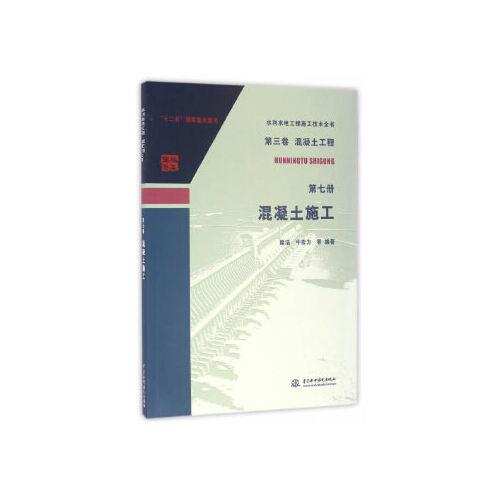 第三卷混凝土工程  第七册  混凝土施工(水利水电工程施工技术全书)