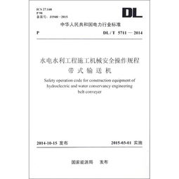 中华人民共和国电力行业标准水电水利工程施工机械安全操作规程带式输送机DL T 5711 2014 ,9781551233291