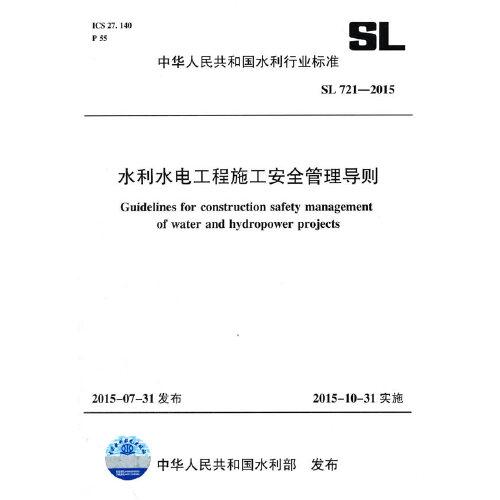 水利水电工程施工安全管理导则 sl 721-2015 (中华人民共和国水利行业